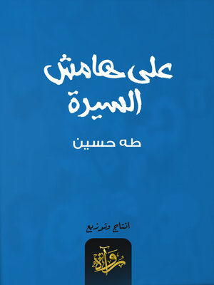 cover image of على هامش السيرة